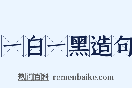 一白一黑造句是什么意思的图片
